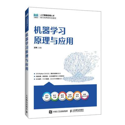 机器学习原理与应用 王伟 邮电出版社9787115652065