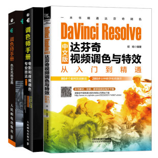 Resolve中文版 达芬奇视频调色与效从入门到通 调色师手册 3本图书籍 DaVinci 电影和视频调色业技法 色彩Style宝典第2版