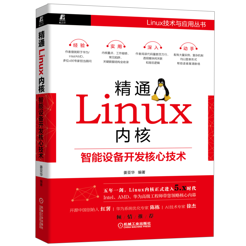 精通Linux内核智能设备开发核心技术 姜亚华 嵌入式操作系统Linux