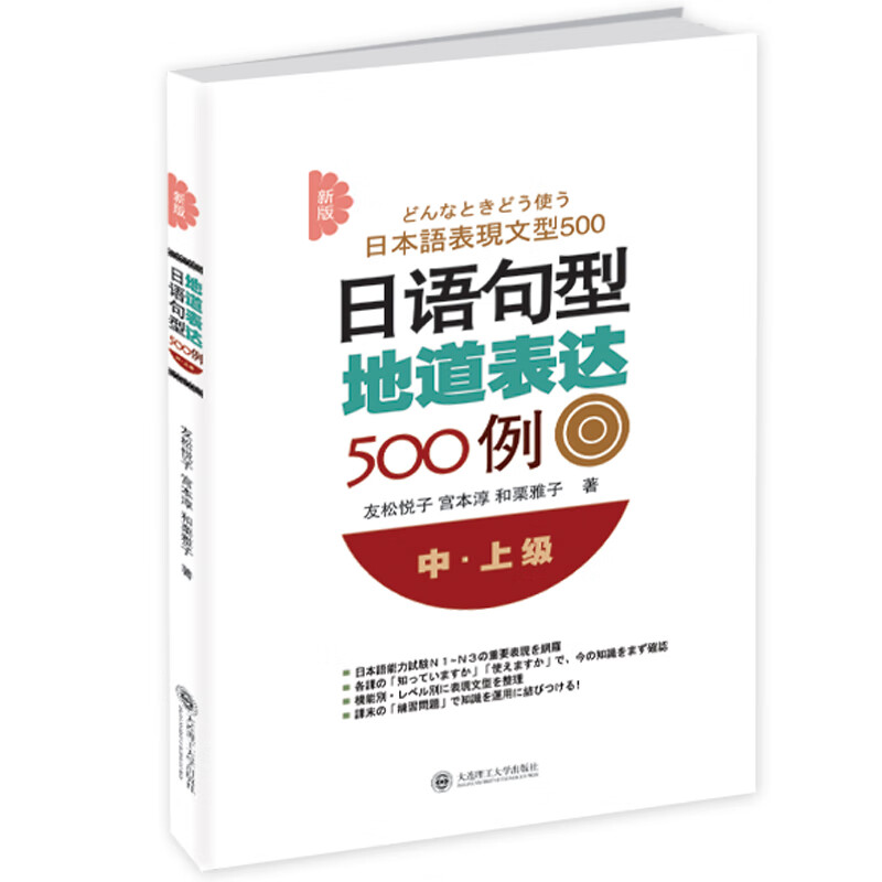 新版日语句型地道表达500例  中上级  友松悦子 宫本淳 和栗雅子   大连理工大学出版社 9787561189122 书籍/杂志/报纸 日语考试 原图主图