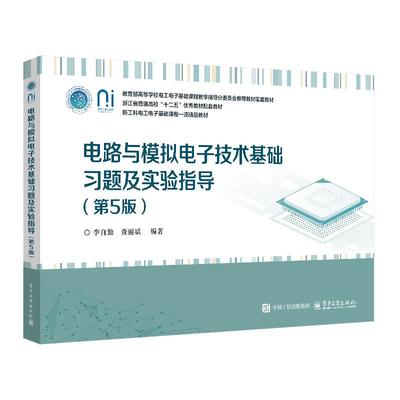 电路与模拟电子技术基础习题及实验指导 第5版 李自勤 电子工业出版社9787121496363正版书籍