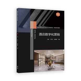 酒店数字化营销 王常红 徐姗姗 马斌 高等教育出版社9787040657128