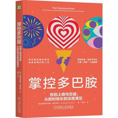 掌控多巴胺 告别上瘾与空虚 从时快乐到深度满足 安娜斯塔西娅 赫罗尼斯 机械工业出版社9787111782810