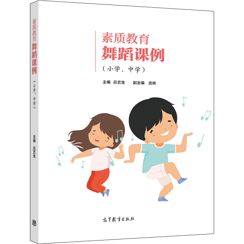 舞蹈课例小学高等教育出版社