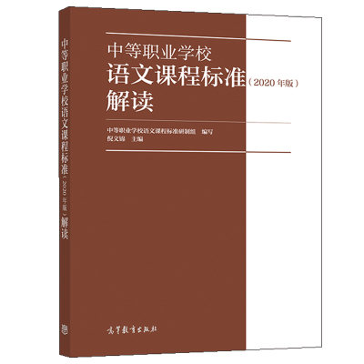 正版中等职业学校语文课程标准