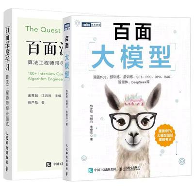 【全2册】百面大模型+百面深度学习 算法工程师带你去面试书籍 邮电出版社