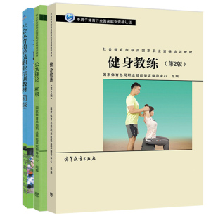 高等教育出版 全3册 健身教练 社会体育指导员职业培训教材 社书籍 公共理论 用于体育行业职业资格认证 2版 初