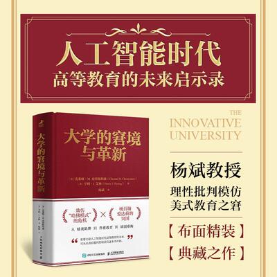 大学的窘境与革新 [美]克莱顿·M. 克里斯坦森 邮电出版社9787115667748