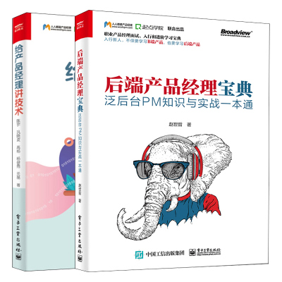 后端产品经理 泛后台PM知识与实战+给产品经理讲技术 2册后端产品经理技能后端产品经理需求获取发布方法书
