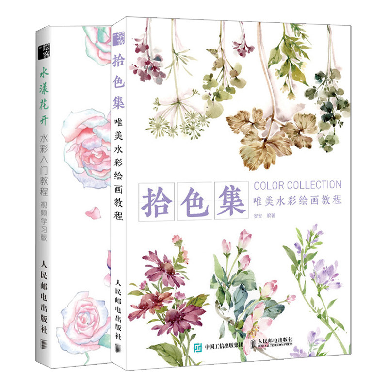 水漾花开 水彩入门教程 视频学习版+拾色集 美水彩绘画教程共2本 水彩画书 零基础学水彩入门书水彩爱好者阅读学习水彩插画书籍