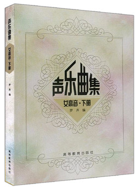 声乐曲集 女高音 下册 附光盘 罗卉编 歌曲选集 声乐曲集参考书 女高音声乐曲 传统声乐 程度的学生使用书