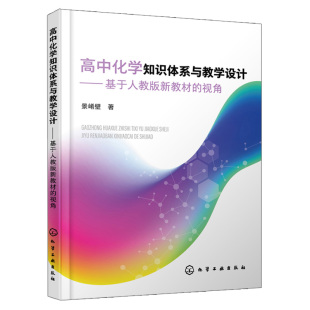 视角 新教材 景崤壁 高中化学修部分逻辑体系 中学化学教师培训书籍 高中化学知识体系与教学设计 高中化学教学思考 基于人教版