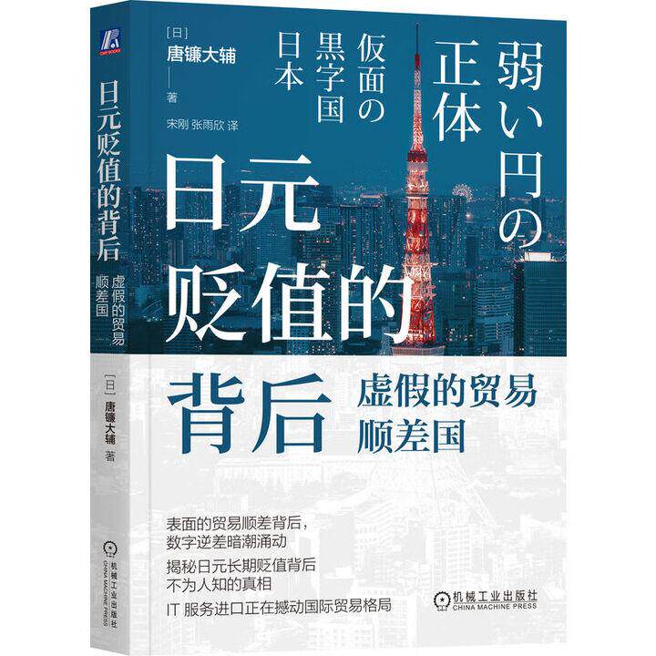 日元贬值的背后 虚假的贸易顺差国 唐镰大辅 机械工业出版社9787111779964
