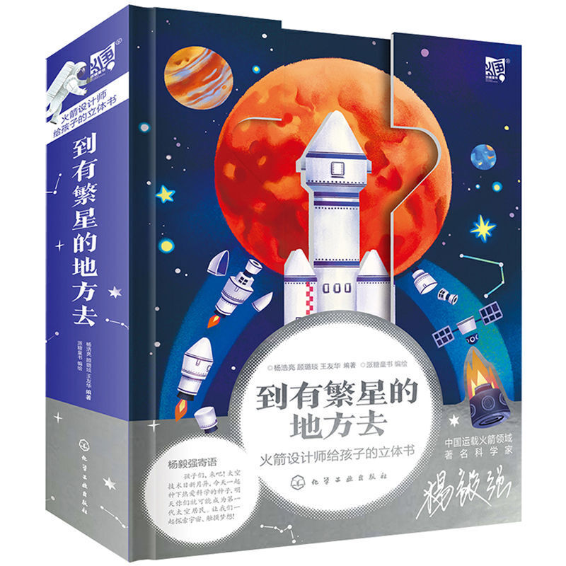 到有繁星的地方去 火箭设计师给孩子的立体书9787122379788 儿童小学生青少年科普百科航天航空知识启蒙益智玩具书化工社书籍