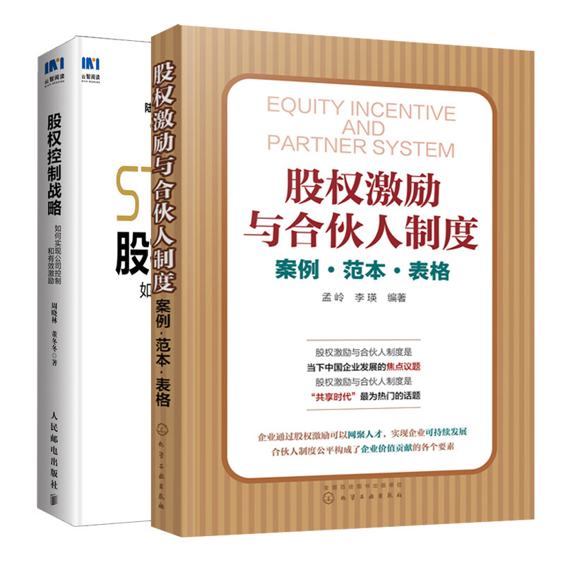 股权控制战略 如何实现公司控制和有激励+股权激励与合伙人制度 案例范本表格共2本 牢控公司股权 股权分配管理 企业管理图书籍