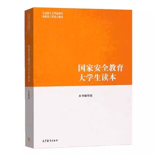 现货正版 国家安全教育大学生读本 9787040617405 本书编写组 高等教育出版社书籍