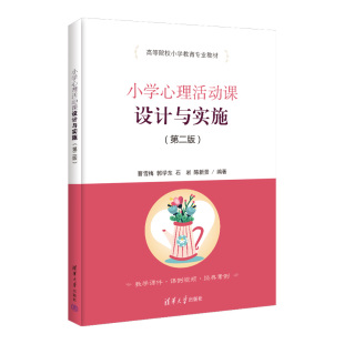 郭学东 石岩 社 第二版 9787302604693 清华大学出版 曹雪梅 著 小学理活动课设计与实施 陈新景