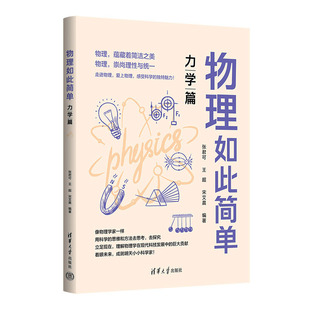 张君可 清华大学出版 王 著 社 宋艾晨 物理如此简单：力学篇