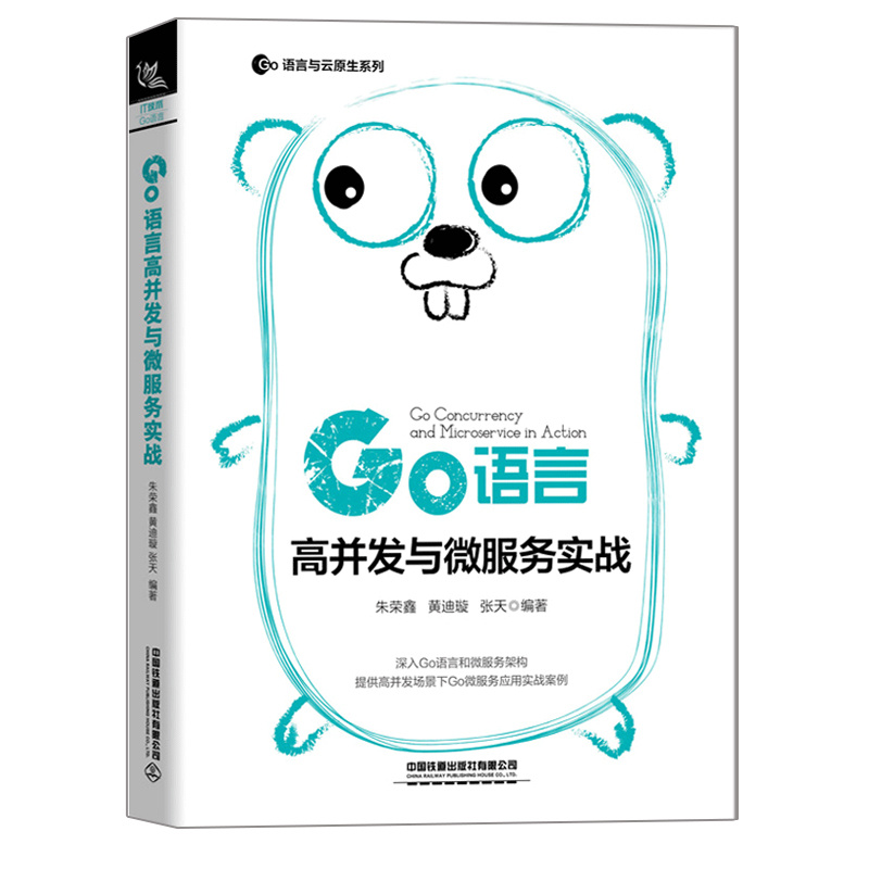 Go语言高并发与微服务实战 铁道出版社 golang教程自学Go语言学习笔记 go语言程序设计教材 go语言编程教程书 Go语言入门教材书籍 书籍/杂志/报纸 程序设计（新） 原图主图