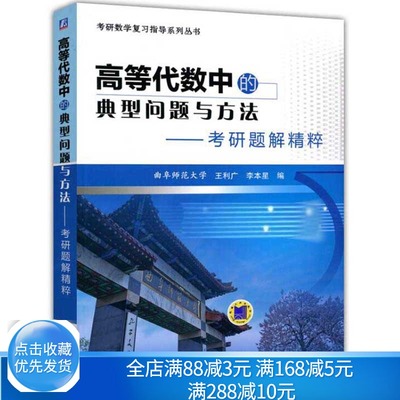 高等代数中的典型问题与方法 考研题解精粹 曲阜师范大学 王利广 李本星9787111539773机械工业出版社 考研数学复习指导书籍