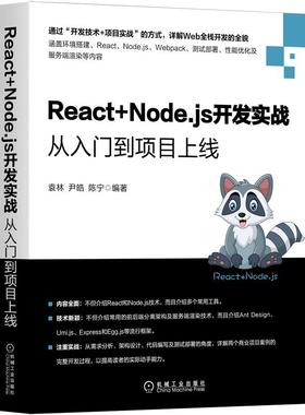 React+Node.js开发实战 从入门到项目上线 袁林 尹皓 详解Web全栈开发 环境搭建 React Node.js Webpack 测试部署性能优化书
