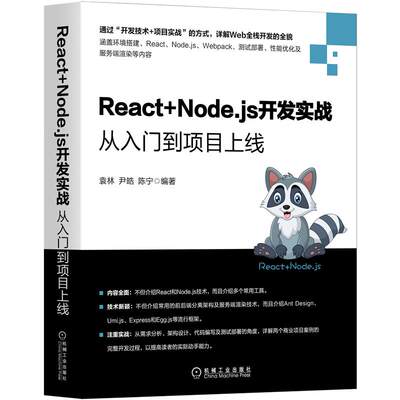 React+Node.js开发实战 从入门到项目上线 袁林 尹皓 详解Web全栈开发 环境搭建 React Node.js Webpack 测试部署性能优化书