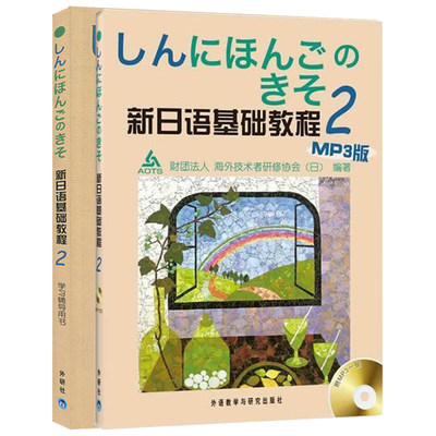 新日语基础教程2第二册 学生用书+学习辅导书 2册 外语教学与研究出版社 大学日语教材教程 日语零基础入门教程 自学日本语教程书