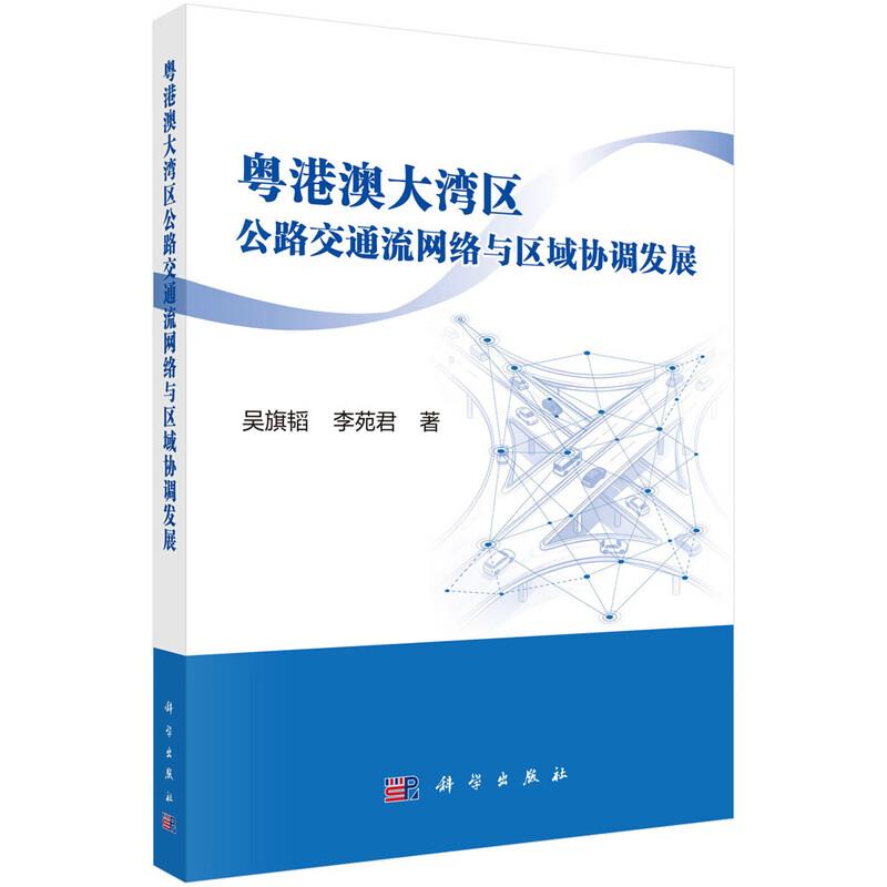 粤港澳大湾区公路交通流网络与区域协调发展 吴旗韬 李苑君 科学出版社9787030857286