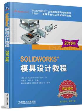 SOLIDWORKS;模具设计教程 2016版 陈祥，胡其登 9787111542933 机械工业出版社