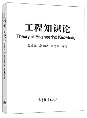 工程知识论 殷瑞钰 李伯聪 栾恩杰 等 高等教育出版社9787040547863面向广大的工程师理工院校的师生可作为教学参考用书籍