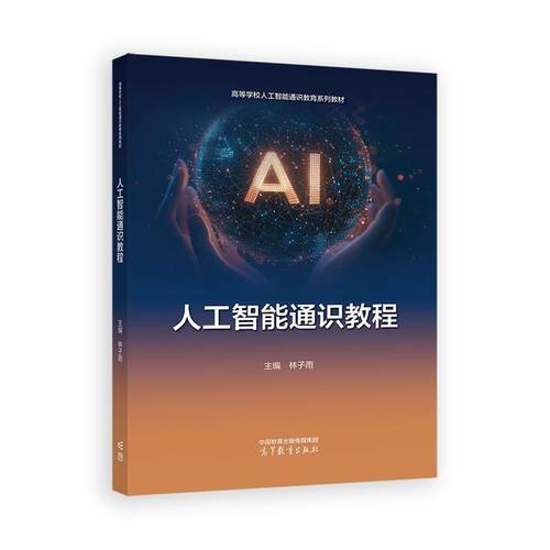 人工智能通识教程 林子雨 高等教育出版社9787040648805