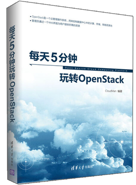 每天5分钟玩转OpenStack 运维管理书 OpenStack教程 Ceph分布式存储 网络架构 KVM理论和实践书籍 虚拟化技术和云计算基础知识书籍