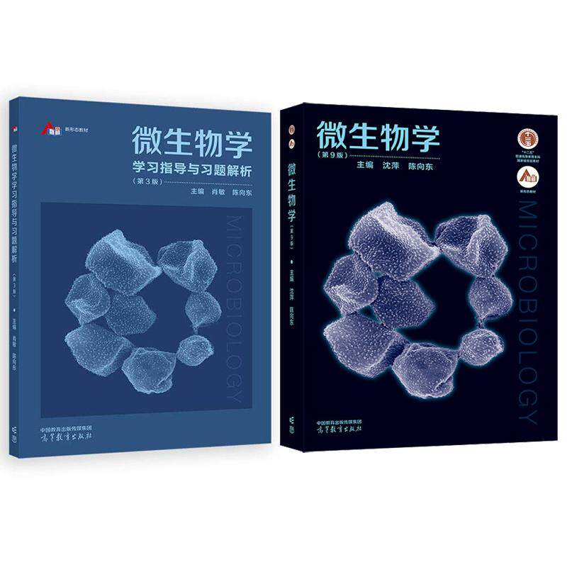 微生物学 第9版+学习指导与习题解析 第3版 陈向东 2本 高等教育出版社