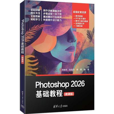 Photoshop 2026基础教程 微课版 周晓杰 张旭丹 郭娟 清华大学出版社9787302714446