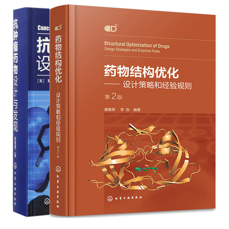 药物结构化 设计策略和经验规则 第2版+抗肿瘤药物设计与发现 第二版 2本 化学工业出版社