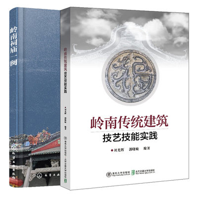 岭南传统建筑技艺技能实践+岭南祠庙阕 2本图书籍