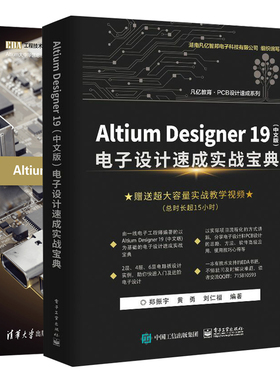 Altium Designer 19 PCB设计官方指南+电子设计实战 2本 PCB设计技巧及应用书 PCB设计原理图设计PCB流程化设计布局设计