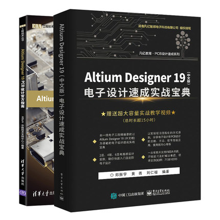 Altium Designer 19 PCB设计官方指南+电子设计实战 2本 PCB设计技巧及应用书 PCB设计原理图设计PCB流程化设计布局设计