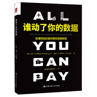 谁动了你的数据数据巨头们如何掏空你的钱包 美 安娜·柏纳西克，D.T. 摩根 著中国人民大学出版社 9787300249667