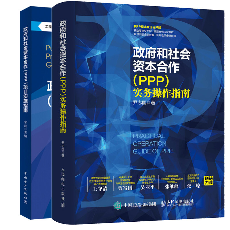 政府和社会资本合作PPP实务操作指南+政府和社会资本合作PPP项目实施指南 PPP流程路线图项目执行操作 PPP政策解读书籍
