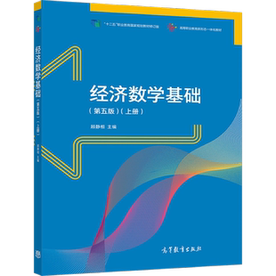 经济数学基础 第五版第5版 上册 顾静相 高职高专院校成人高校及其他职业学院继续教育学院和民办高校教材 高等教育出版社书籍