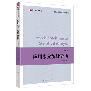 现货包邮 应用多元统计分析 第六版 上海财经大学出版社 9787564239107