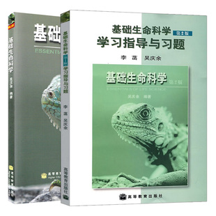 第2版 基础生命科学第2版 高等教育出版 基础生命科学 学习指导与习题 生命科学基础教程图书籍 社 共2本