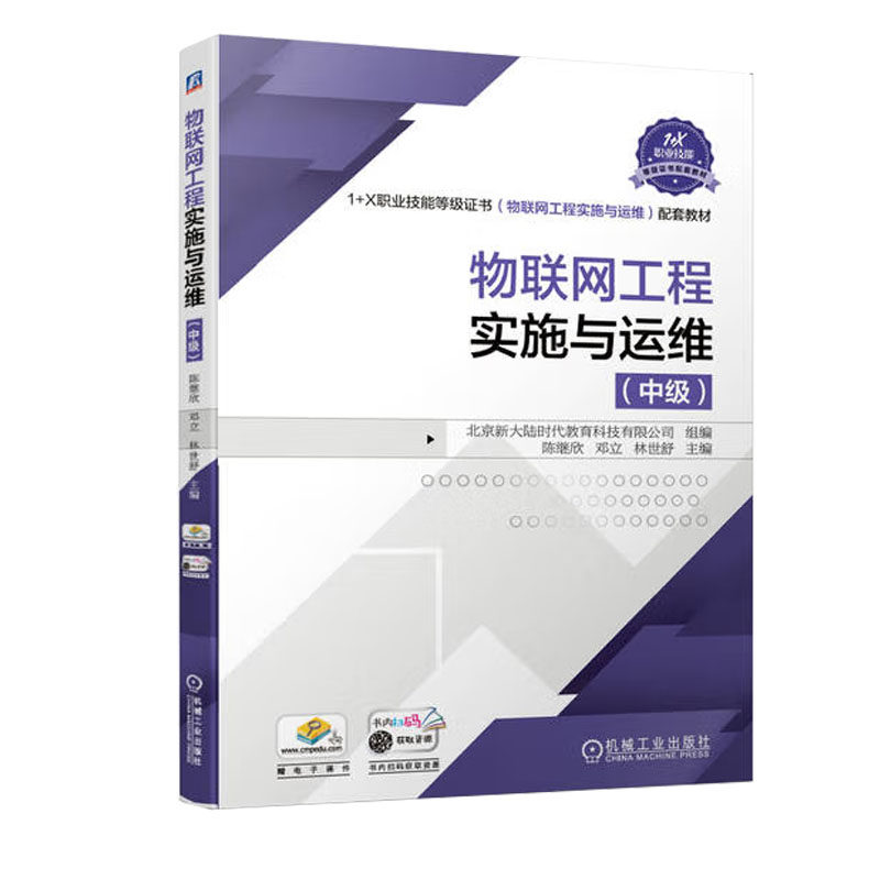 物联网工程实施与运维 中级 陈继欣 邓立 林世舒 9787111675150 机械工业出版社