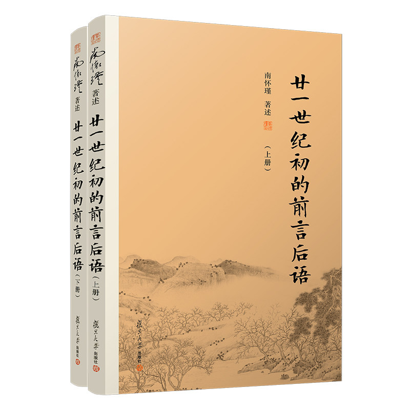 廿一世纪初的前言后语 上下册  南怀瑾 2本 复旦大学出版社