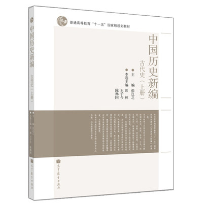 中国历史新编 古代史 上册 普通高等教育十一五规划教材 张岂之 彭林 王子今 编 高校历史专业师生和专业工作者社会读者学习参考书