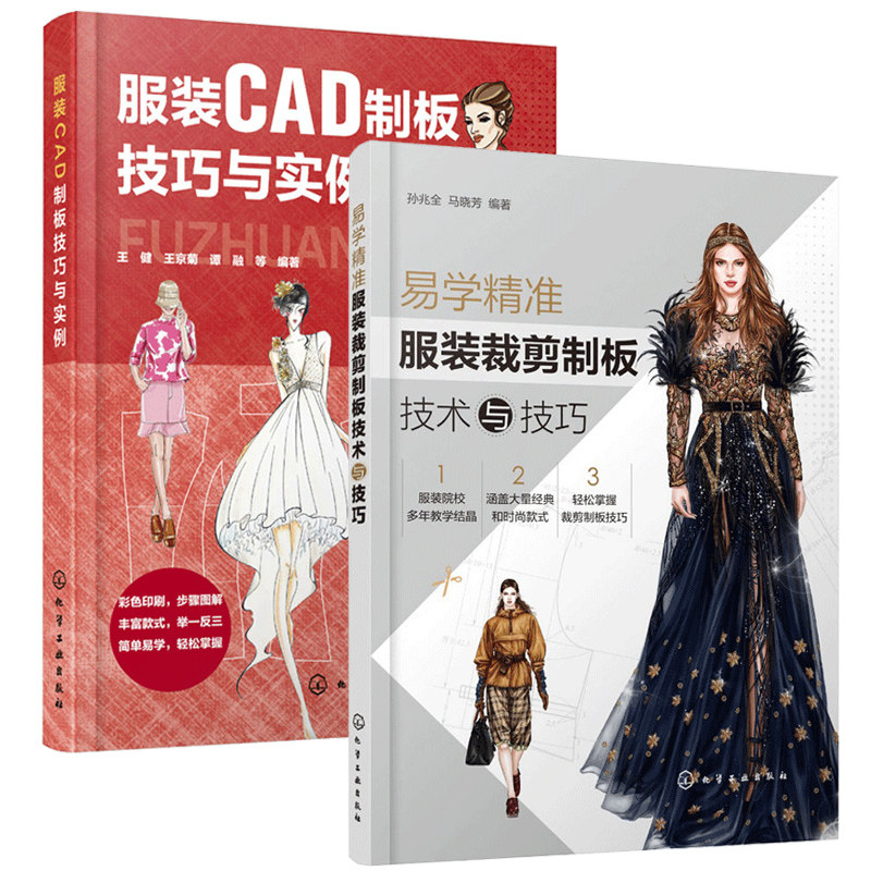 服装CAD制板技巧与实例 王健+易学服装裁剪制板技术与技巧 2册CAD打板专业知识服装CAD制板教程结构设计技法与制作书籍