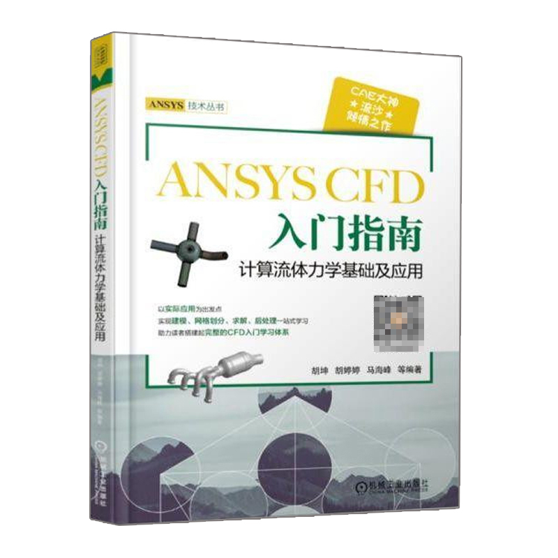 ANSYS CFD入门指南计算流体力学基础及应用基础设计入门书 ansys建模与仿真开发书工程流体仿真计算应用Fluent教程图书籍