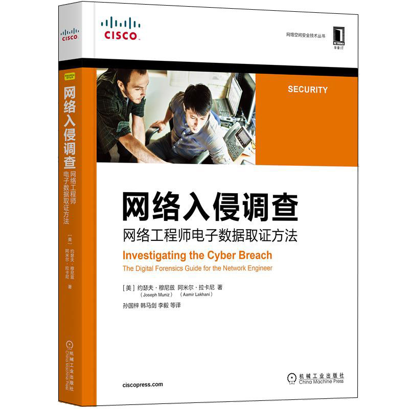 网络入侵调查 网络工程师电子数据取证方法 美 约瑟夫 穆尼兹 9787111707615 机械工业出版社