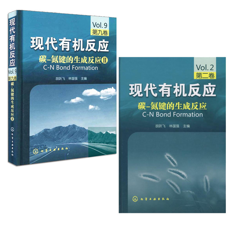 现代有机反应 碳 氮键的生成反应 第二卷+第九卷现代有机反应 碳 氮键的生成反应2 胡跃飞 林国强 化工社 有机化学方应原理书籍